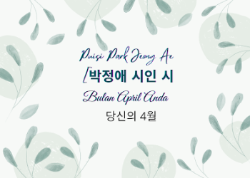 Puisi Park Jeong Ae [박정애 시인 시