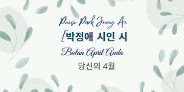 Puisi Park Jeong Ae [박정애 시인 시