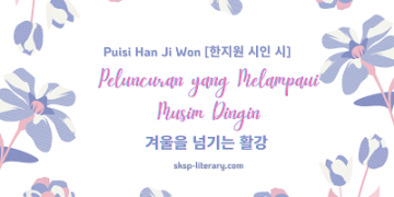 Puisi Han Ji Won [한지원 시인 시]