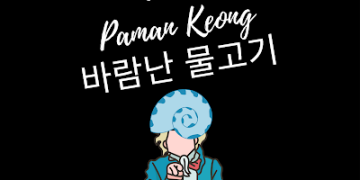 Puisi Jeong Eun Yul [정은율 시인 시]